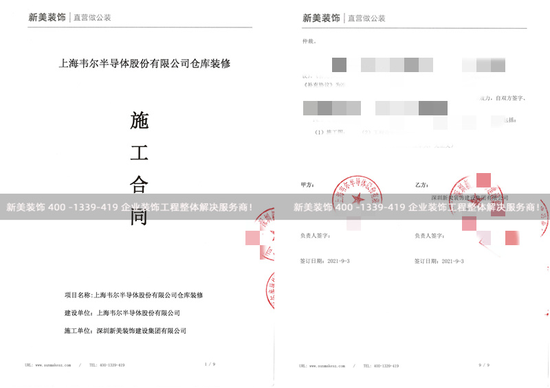 上海韋爾半導(dǎo)體股份有限公司倉庫裝修工程